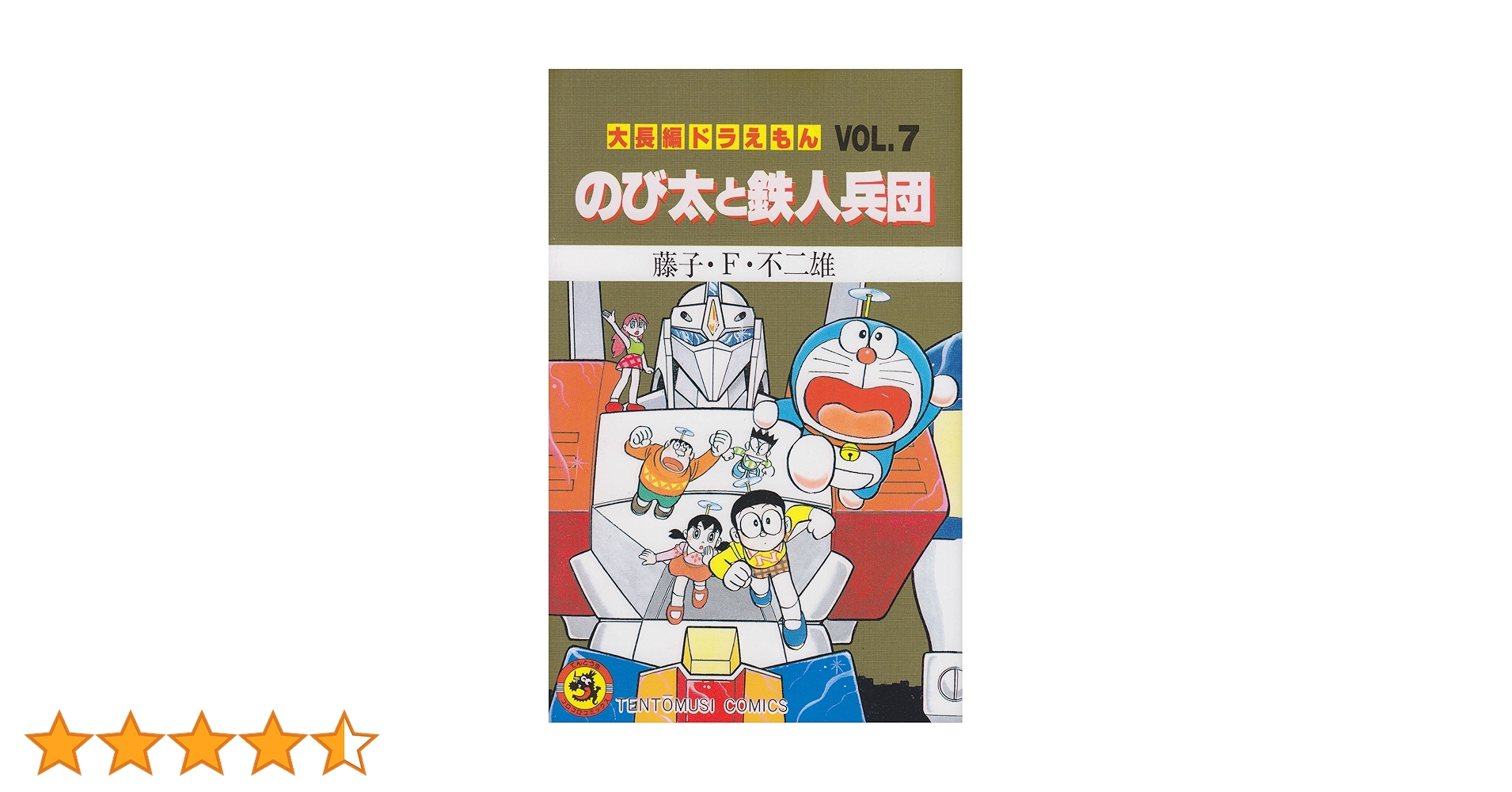 【初版】大長編ドラえもんVOL.7 のび太と鉄人兵団 大長編ドラえもん (Vol.7) のび太と鉄人兵団 (てんとう虫